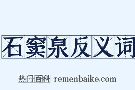 石窦泉反义词是什么意思的图片